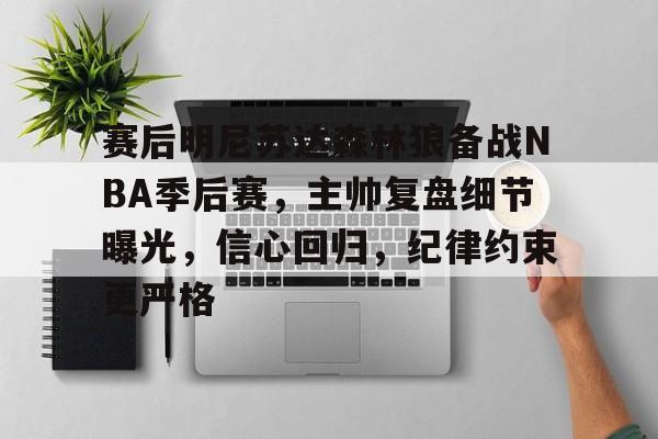 LOL英雄联盟官方下注平台-包含赛后明尼苏达森林狼备战NBA季后赛，主帅复盘细节曝光，信心回归，纪律约束更严格的词条